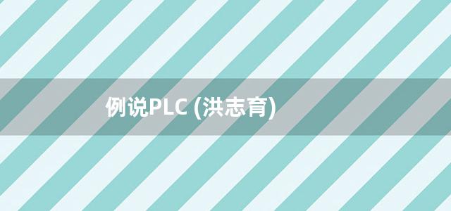 例说PLC (洪志育)